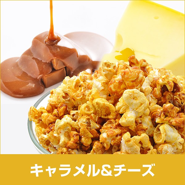 キャラメル＆チーズ