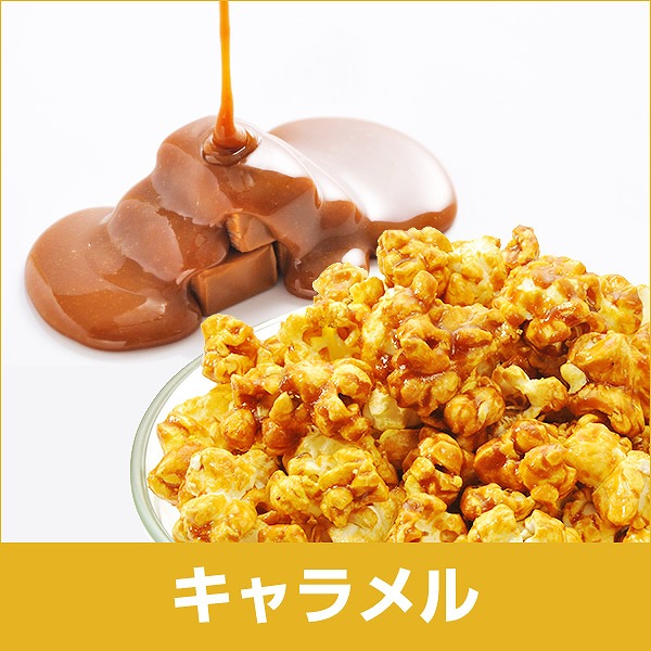 キャラメル