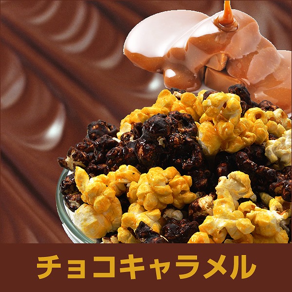 チョコキャラメル