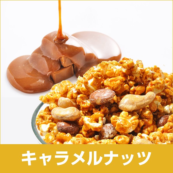 キャラメルナッツ