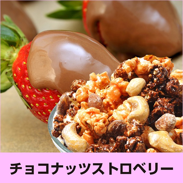 チョコナッツストロベリー