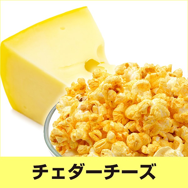 チェダーチーズ